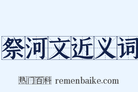 祭河文近义词是什么意思的图片